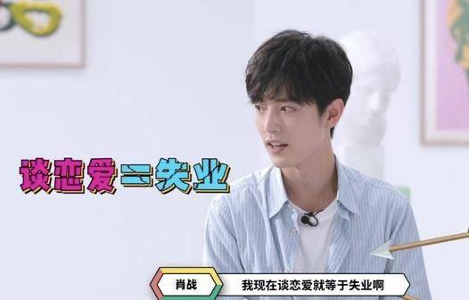 肖战又说实在话:我现在谈恋爱等于失业!女粉丝又甜了