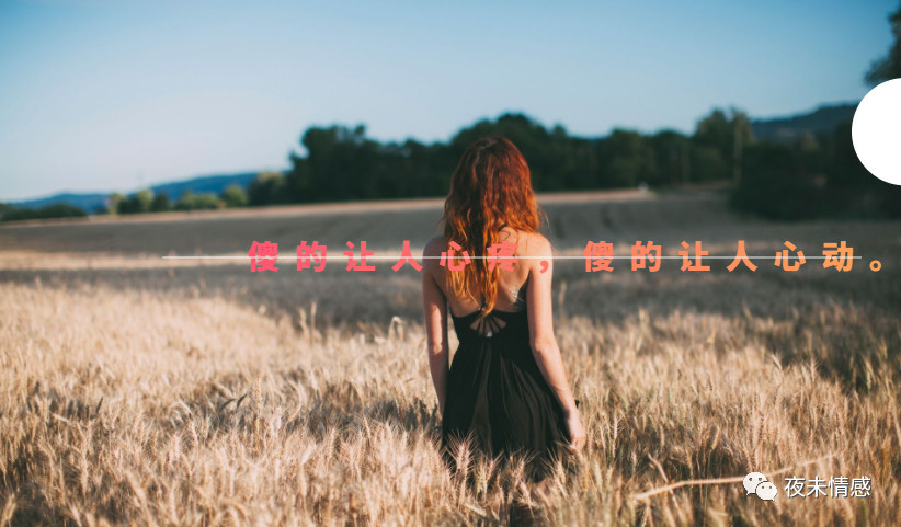 有一种人很傻,愿你,安好