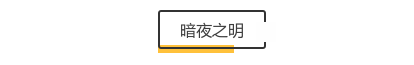 成长之路 花开遍野