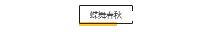 成长之路 花开遍野