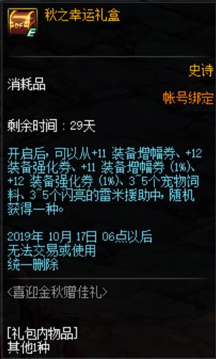 DNF:国庆签到8天秋之幸运礼盒开启测试,强化券和增幅券不存在的