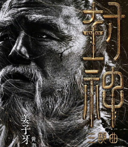 《封神榜》大神级定妆照,黄渤出演姜子牙,看到申公豹,票房稳了!