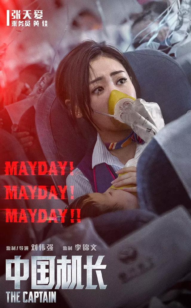 《中国机长》首映亮点多,张天爱和李沁另类夸奖张涵予,妙趣横生