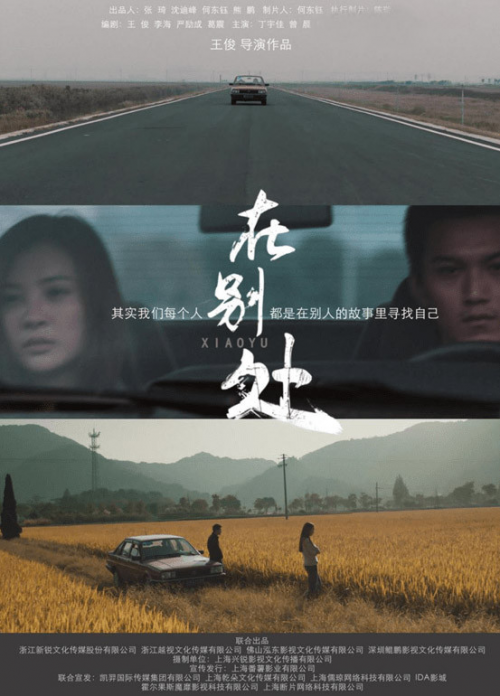 电影《在别处》10月18日将映,在别人的故事里寻找自己