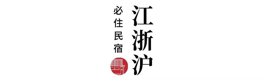 今年十一最值得一去的民宿,看这里!