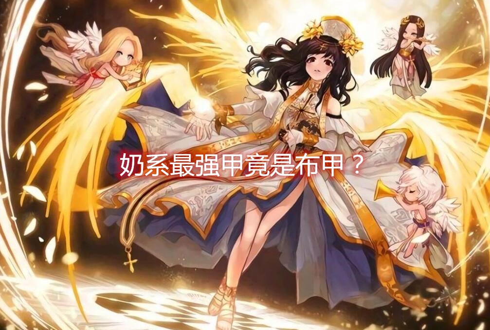 DNF:国服布甲就真的一无是处?国服特色下布甲奶量最高