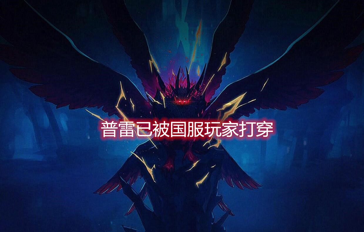DNF:两夜通宵没白费,旭旭宝宝刷新普雷二拖纪录,甚至任有余力