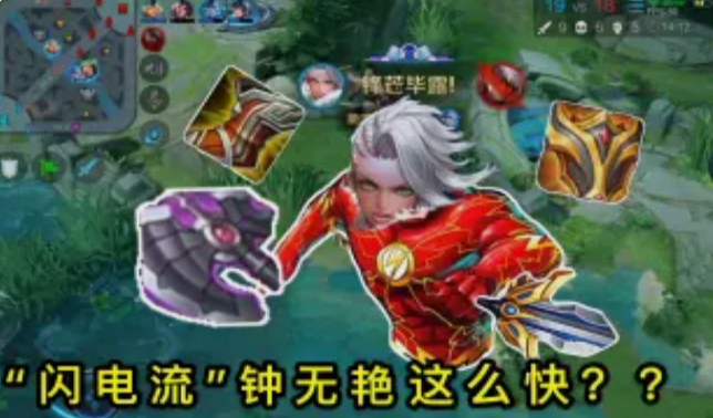 王者荣耀:钟无艳新玩法,“闪电流”学会轻松1打5!