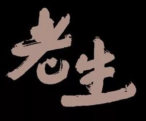 贾平凹:道路泥泞,走着也走过来了