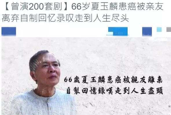 66岁港星晚景凄凉!因患癌费用高惨被亲人抛弃,靠拍戏拿综援生活