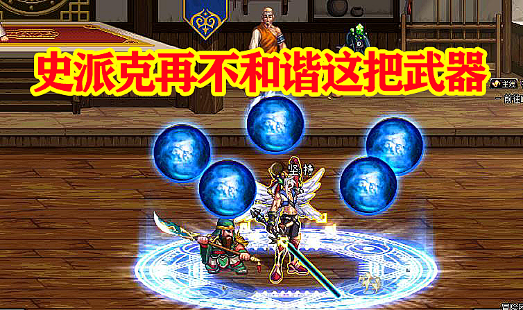 DNF10.15猴戏武器BUG:史派克再不和谐,普雷Raid就废