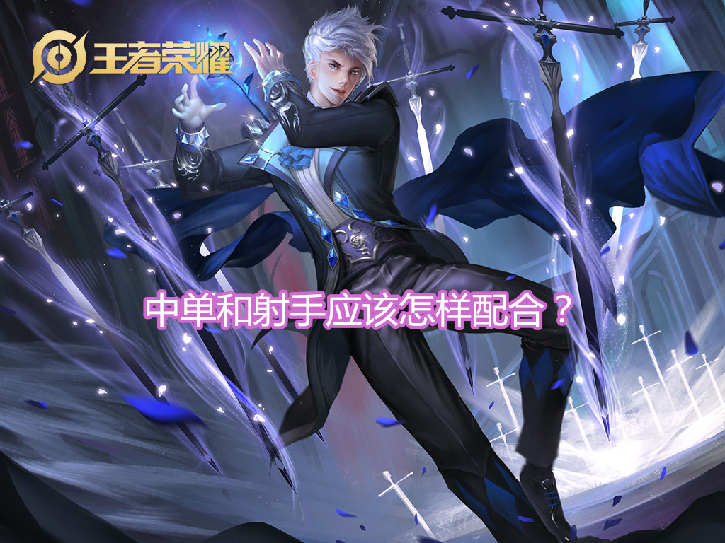 王者荣耀:S17赛季中单到底该怎么玩?职业中单选手久诚这样说!