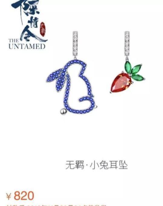 一副蓝氏小兔耳坠卖820块?《陈情令》的收割手段花样百出