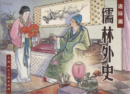 《儒林外史》之薛家集纪事:那四个不同故事命运的读书人