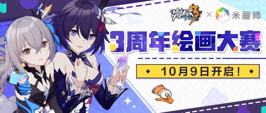 崩坏3 x 米画师」三周年绘画大赛作品赏