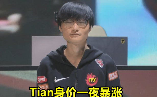 【电竞】FPX身价暴涨!PDD后悔:宁、明、小天、Knight都在演我