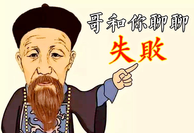 曾国藩一句仅28字的名言,一语道破无数人失败的原因,很精辟
