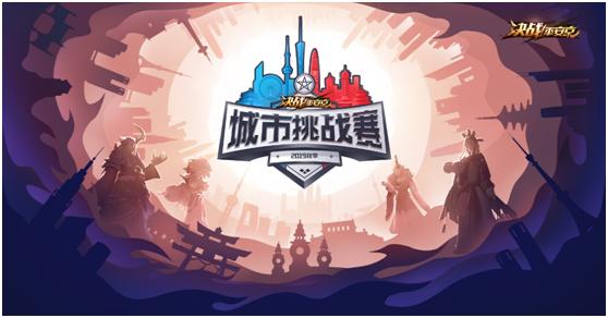 谁将登上决战之巅?《决战平安京》城市挑战赛南北大区赛即将开启