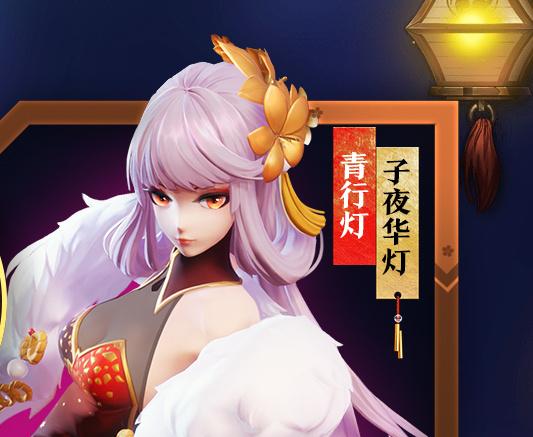 阴阳师对弈竞猜第一赌神青行灯 胜率奇高 官方至今欠她一身新皮肤