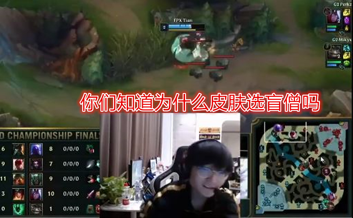 小天道出皮肤选盲僧的真实原因,队友选的都是残次品没人买!真阴阳师?