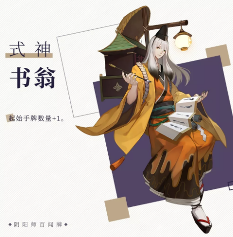 《阴阳师百闻牌》书翁式神介绍