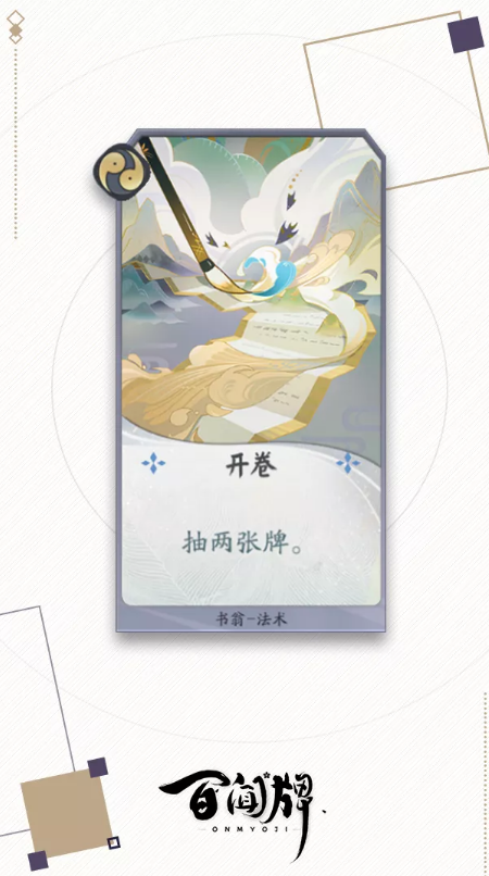 《阴阳师百闻牌》书翁式神介绍