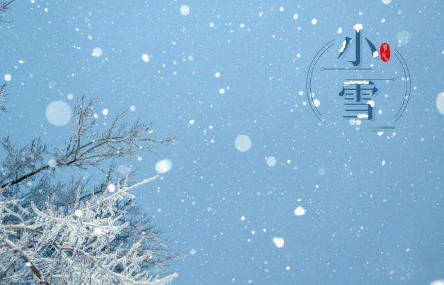今日小雪,这些趣味民俗您知道吗?