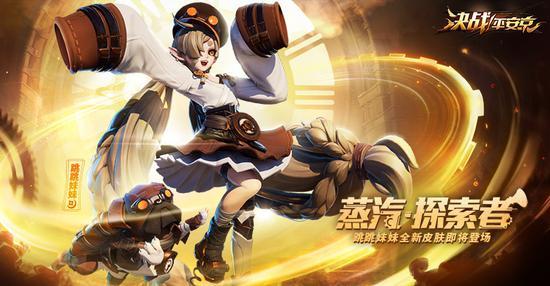 《决战!平安京》跳跳妹妹全新世界观蒸汽朋克皮肤今日上架
