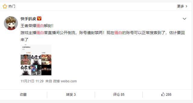 王者荣耀:骚白快手直播间解封欲转平台?粉丝:除非他傻了