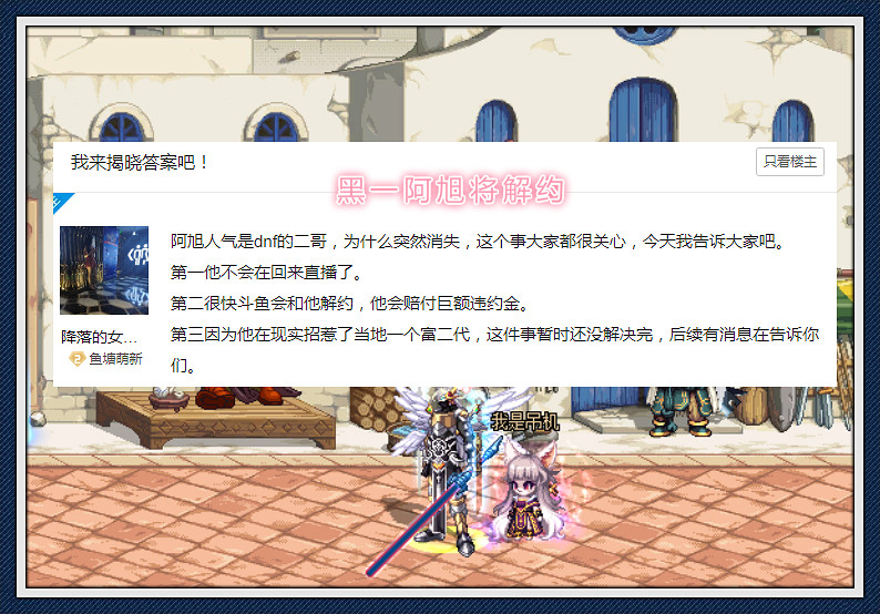 DNF:黑一阿旭不直播了?玩家爆料将被解约,要赔付巨额违约金!