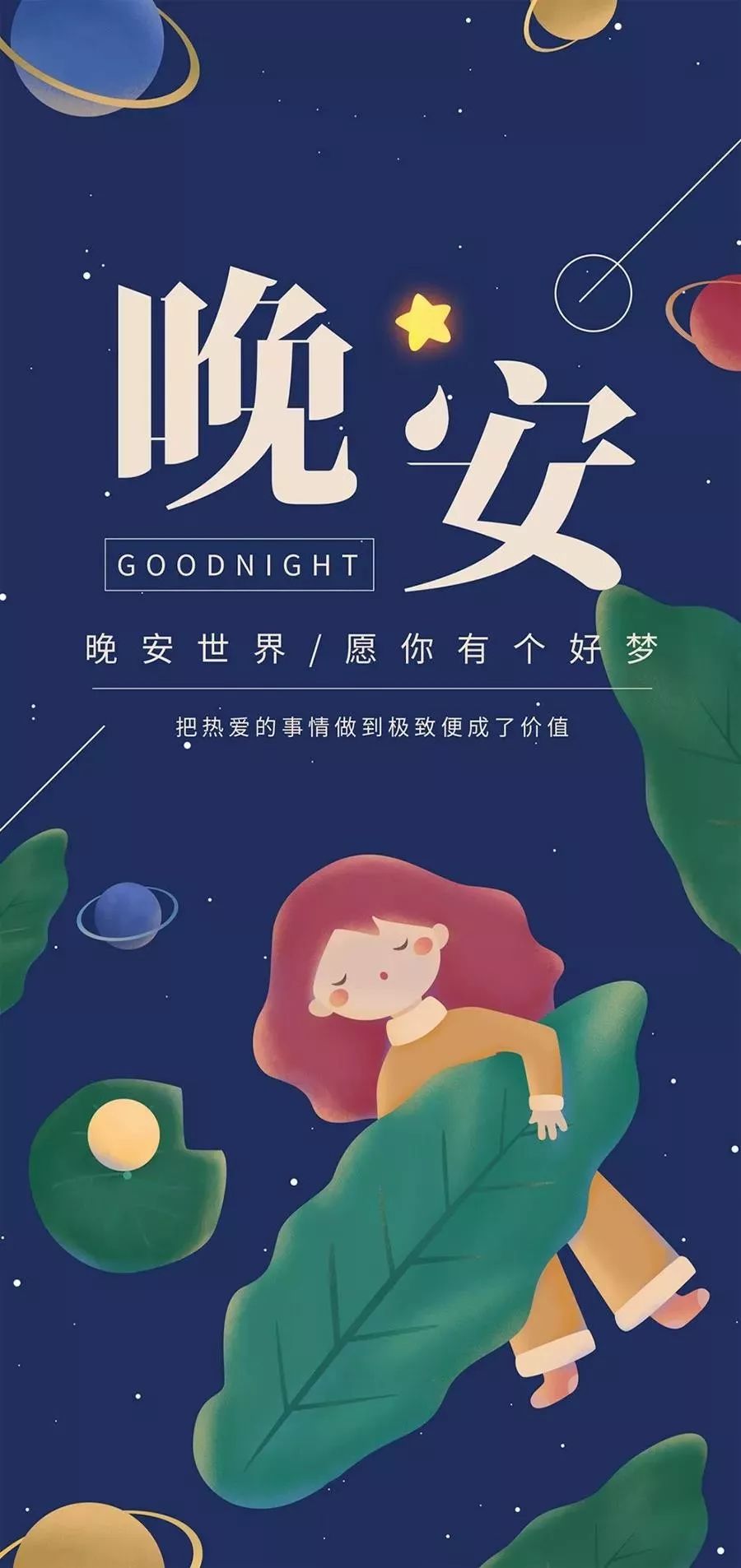 睡前发的晚安语录,唯美晚安心情说说短语文字图片