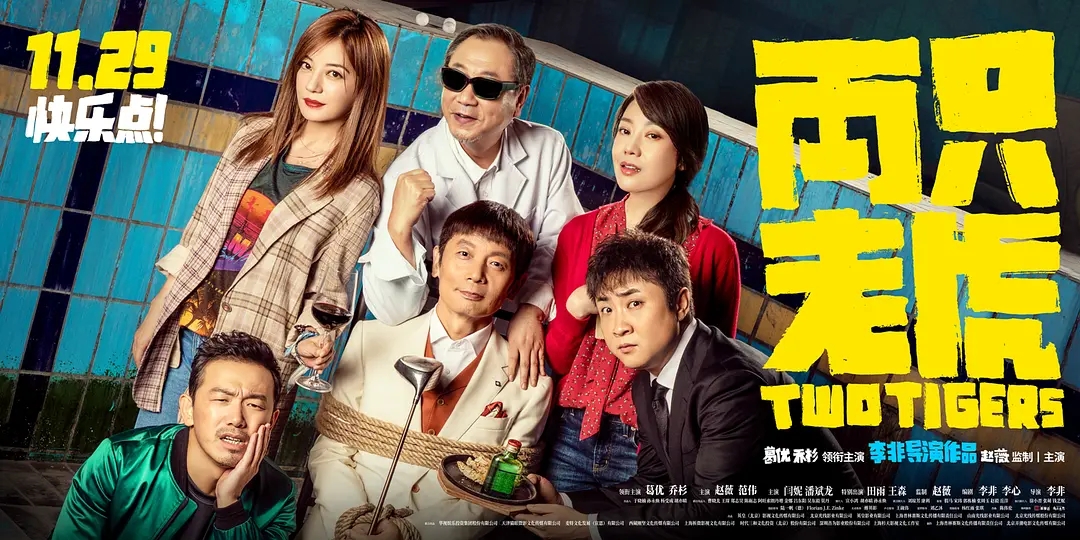 票房破亿,《两只老虎》赢了票房,输了口碑,网友:一般般的电影