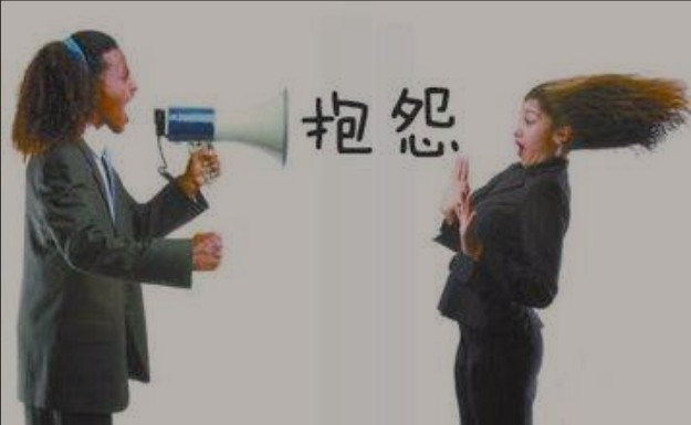 抱怨等于认怂