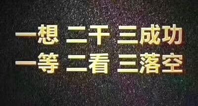 观念、思维改变命运,我是一切的根源!