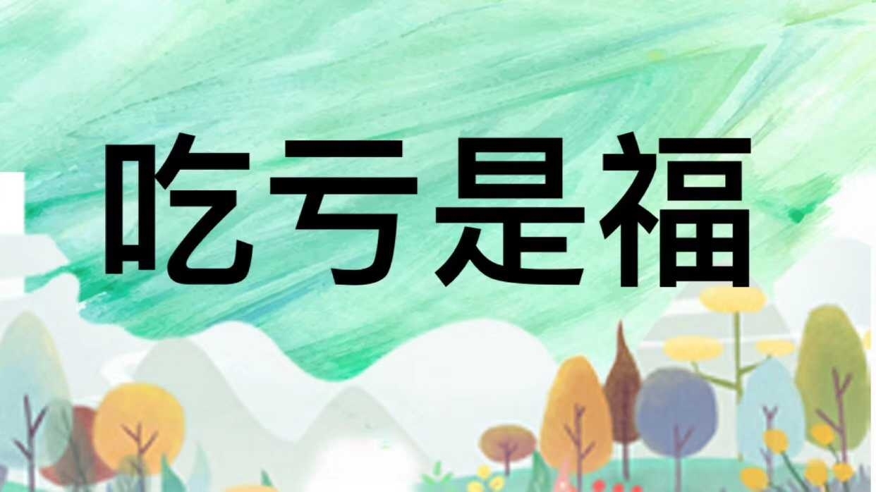 观念、思维改变命运,我是一切的根源!