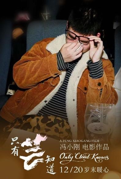 要说催中国人的泪,还得冯小刚来