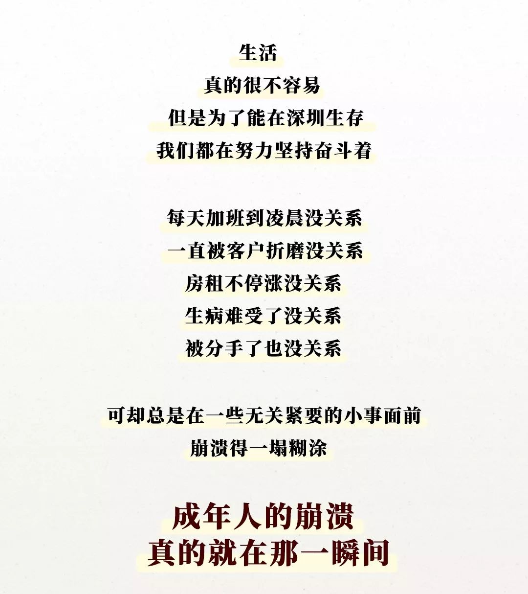 在深圳,成年人的崩溃都在一瞬间