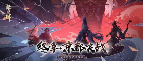 终章降临《阴阳师》全新世界活动京都决战来袭