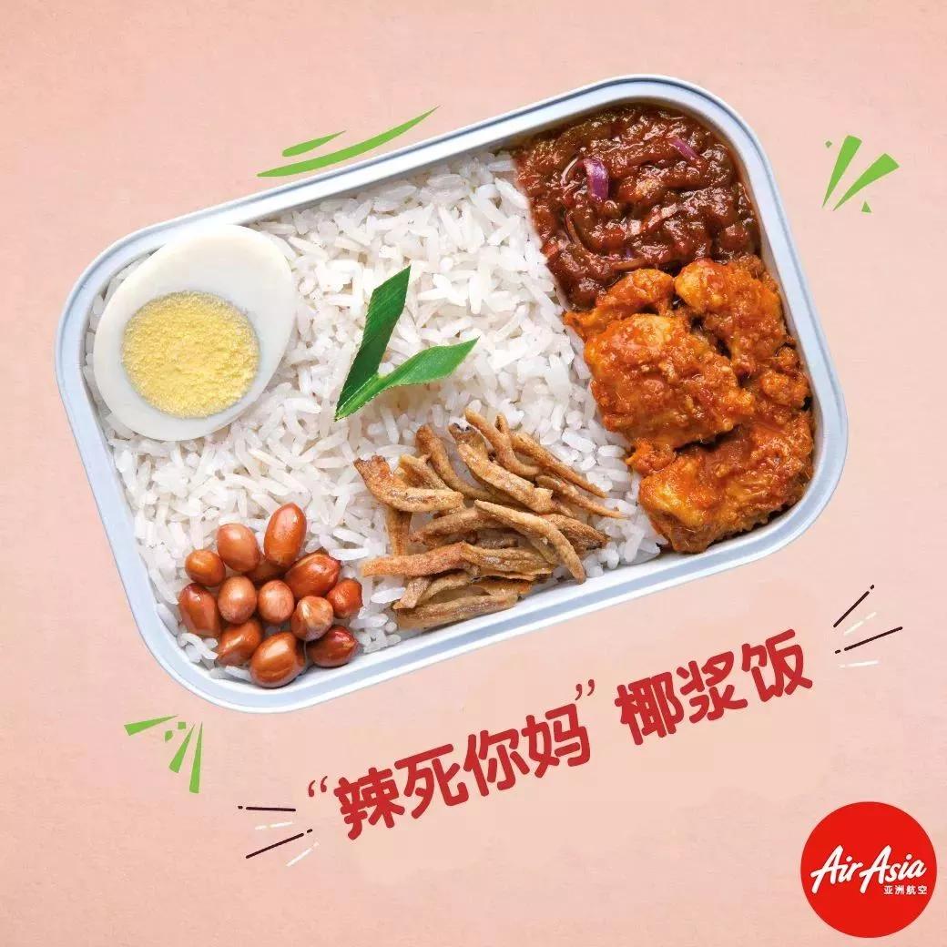都在吐槽飞机餐,可这廉航偏偏开餐厅卖飞机餐!还有道菜“辣死你妈椰浆饭”