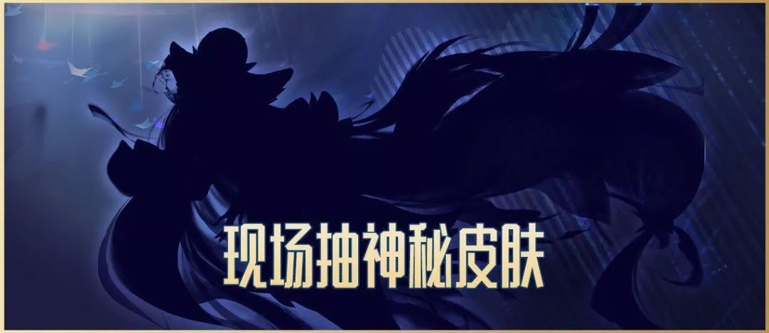 王者荣耀:冬冠赛曝光神秘皮肤剪影,会是貂蝉的FMVP皮肤吗?