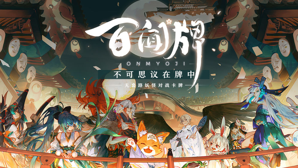 《阴阳师:百闻牌》卡牌组合式神阵容推荐