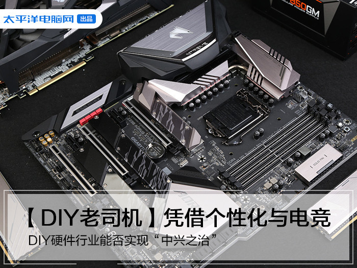 【DIY老司机】凭借个性化与电竞 DIY硬件行业能否实现“中兴之治”