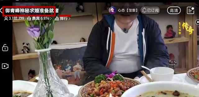 心态采访神豪御青峰:遭遇现场求婚瓶子,直播间直接卡顿