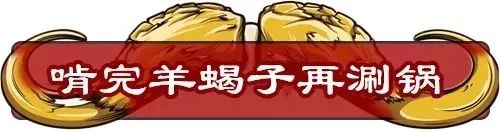 冬季羊蝎子火锅来袭,啃肉、嗦骨、唆指每一口都让人抓狂!