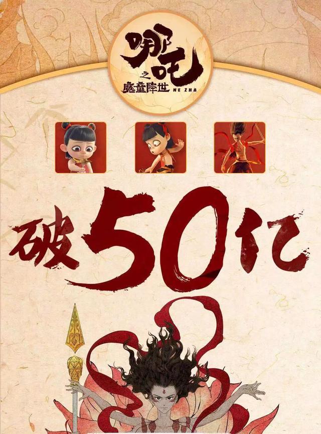 《哪吒》票房补录后破50亿!“一京一吒”已封神,为何难被超越?