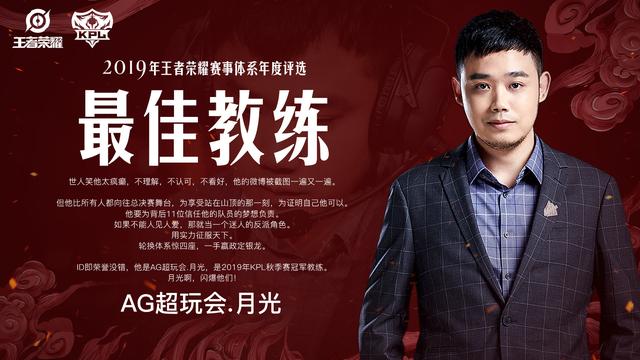 王者荣耀:AG超玩会月光获奖了,打败KPL三大教练,还把ID改了!