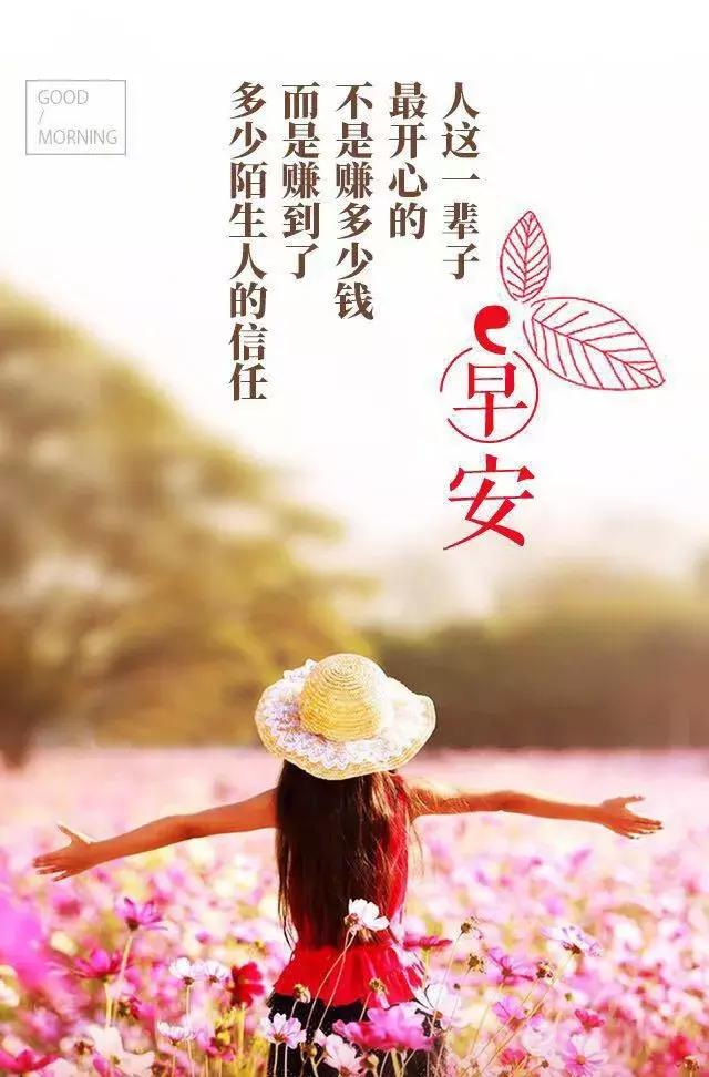 笑对自己的挫折和苦难,去做对,去努力,去争取成功,早安