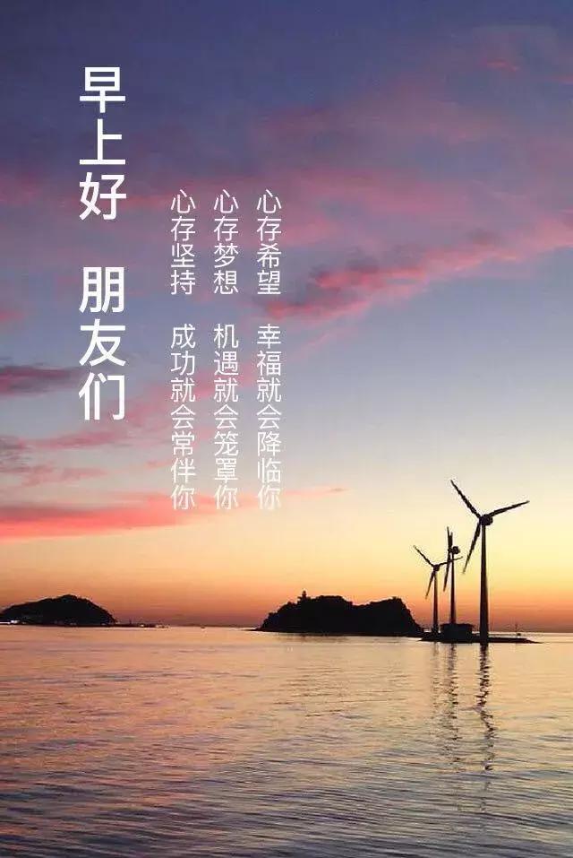 笑对自己的挫折和苦难,去做对,去努力,去争取成功,早安
