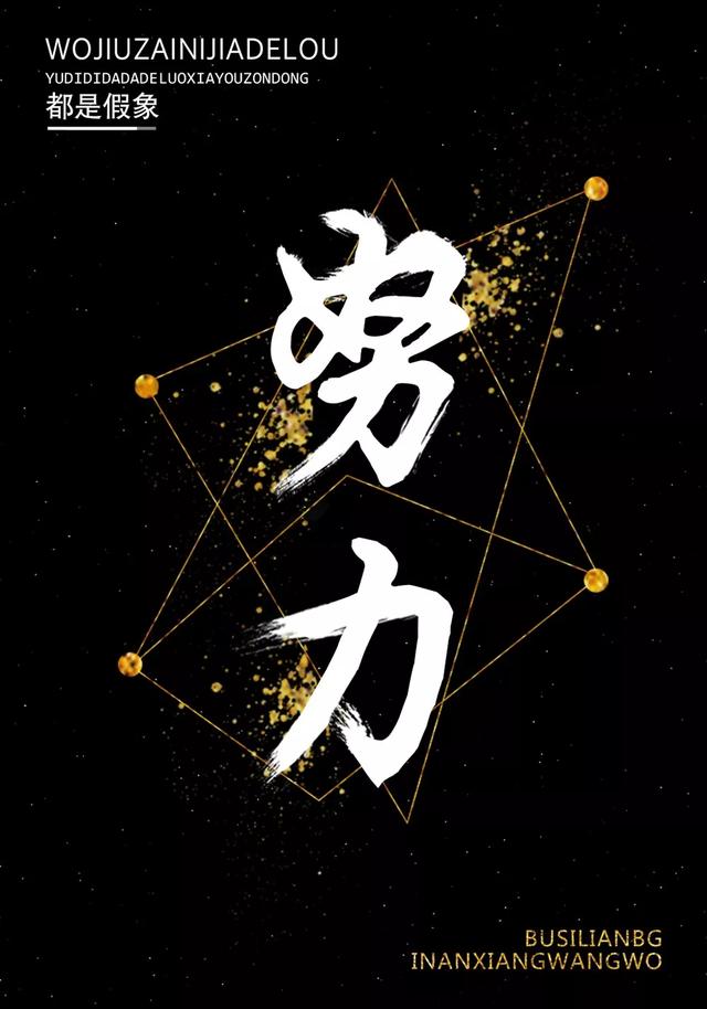 想要变得优秀,顺其自然是不可能的,你需要做很多