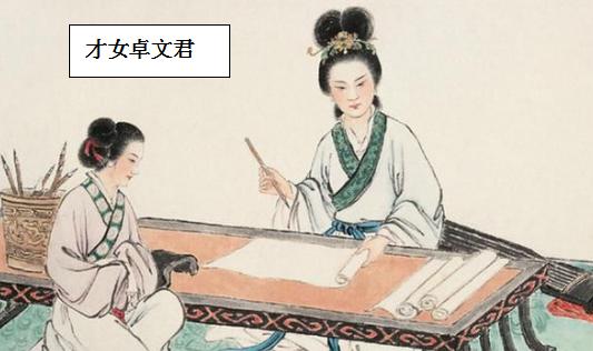 戏说卓文君:“愿得一人心,白首不相离